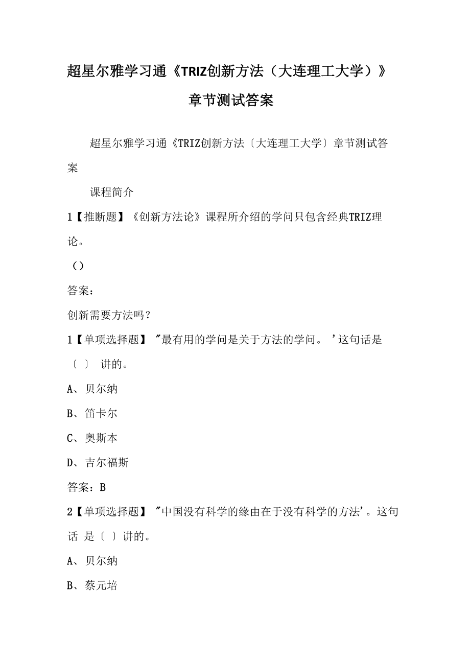 《TRIZ創(chuàng)新方法(大連理工大學(xué))》章節(jié)測(cè)試答案_第1頁(yè)