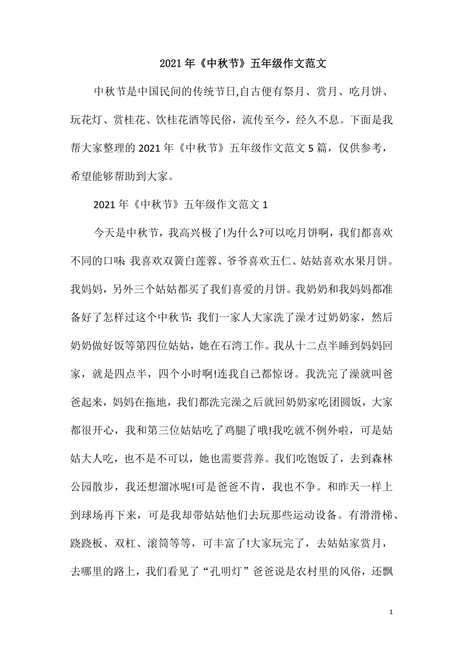 2021年《中秋节》五年级作文范文_第1页