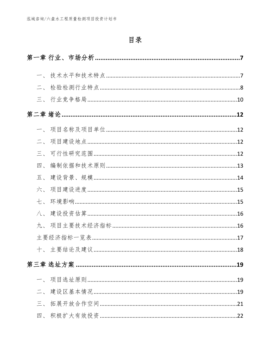 六盘水工程质量检测项目投资计划书模板范文_第1页