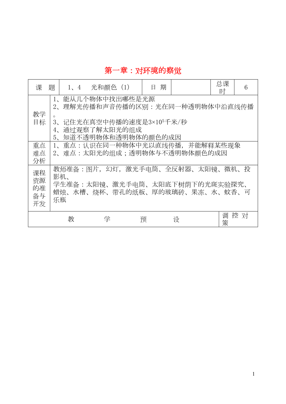 四年級科學(xué)下冊 一 奇妙的光 4光與顏色教案 新人教版(共10頁DOC)_第1頁