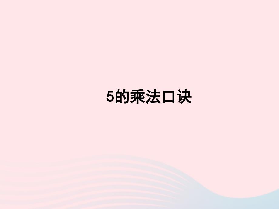 二年级数学上册 二 看杂技 表内乘法（一）《5的乘法口诀》习题课件 青岛版六三制_第1页