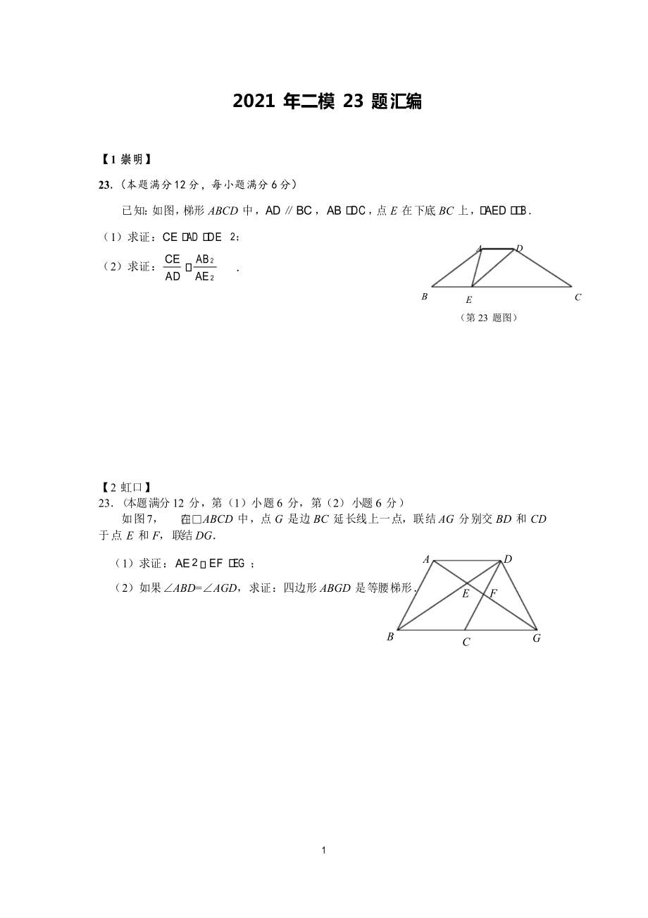 2021年上海中考数学二模23题汇编_第1页