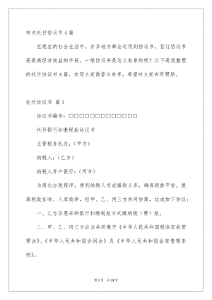 有关托付协议书4篇