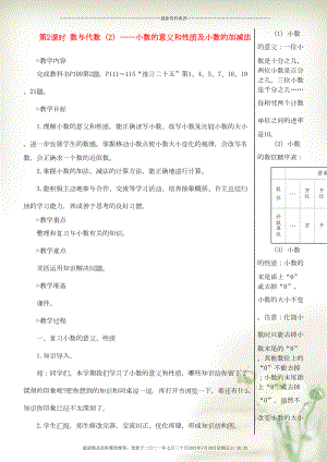 四年級(jí)數(shù)學(xué)下冊(cè) 10 總復(fù)習(xí)第2課時(shí) 數(shù)與代數(shù)（2）小數(shù)的意義和性質(zhì)及小數(shù)的加減法教案 新人教版(共5頁(yè)DOC)