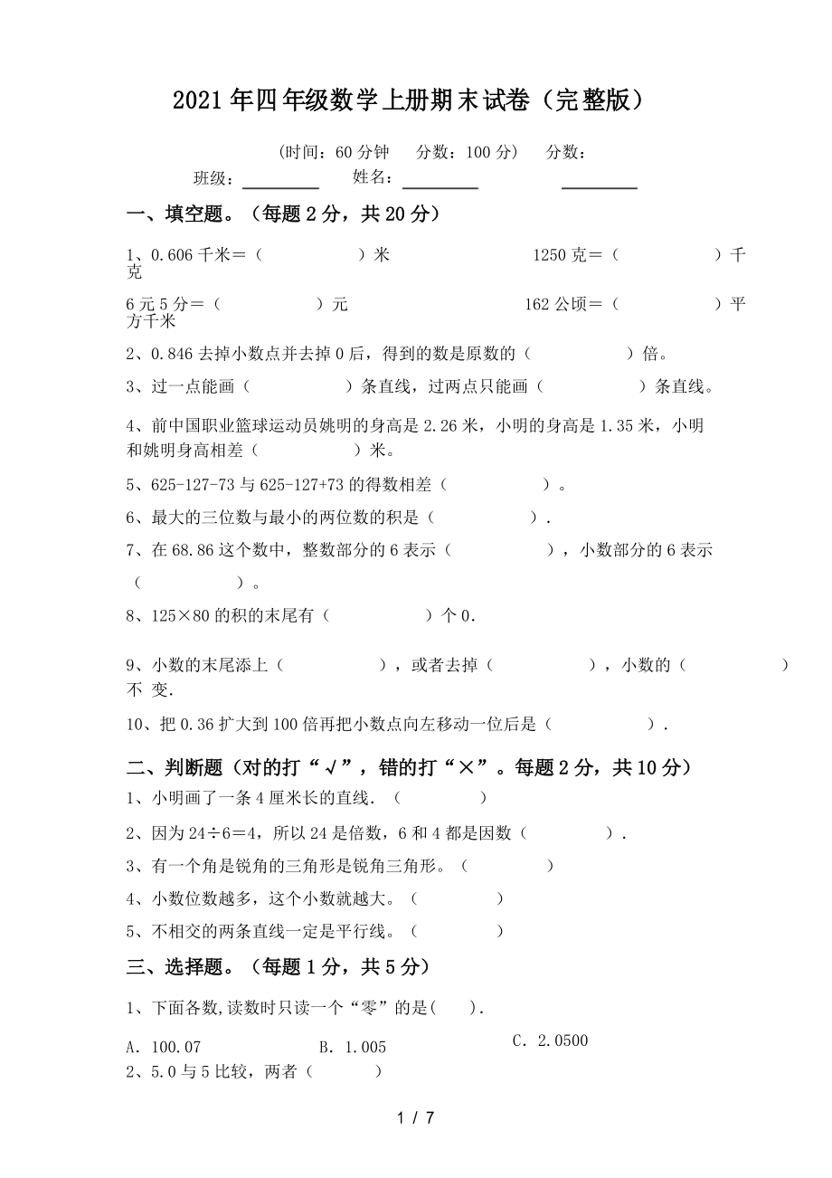 2021年四年级数学上册期末试卷_第1页