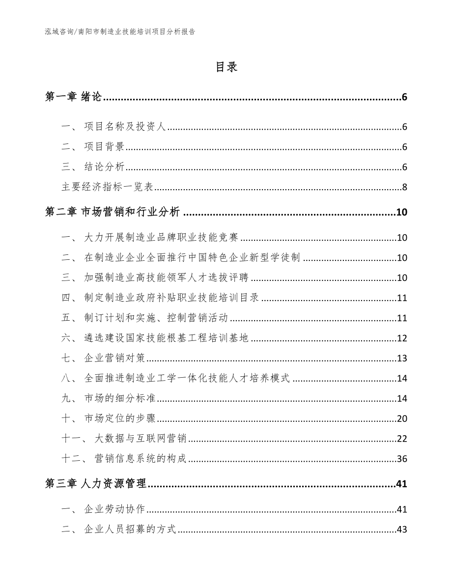南阳市制造业技能培训项目分析报告_参考模板_第1页