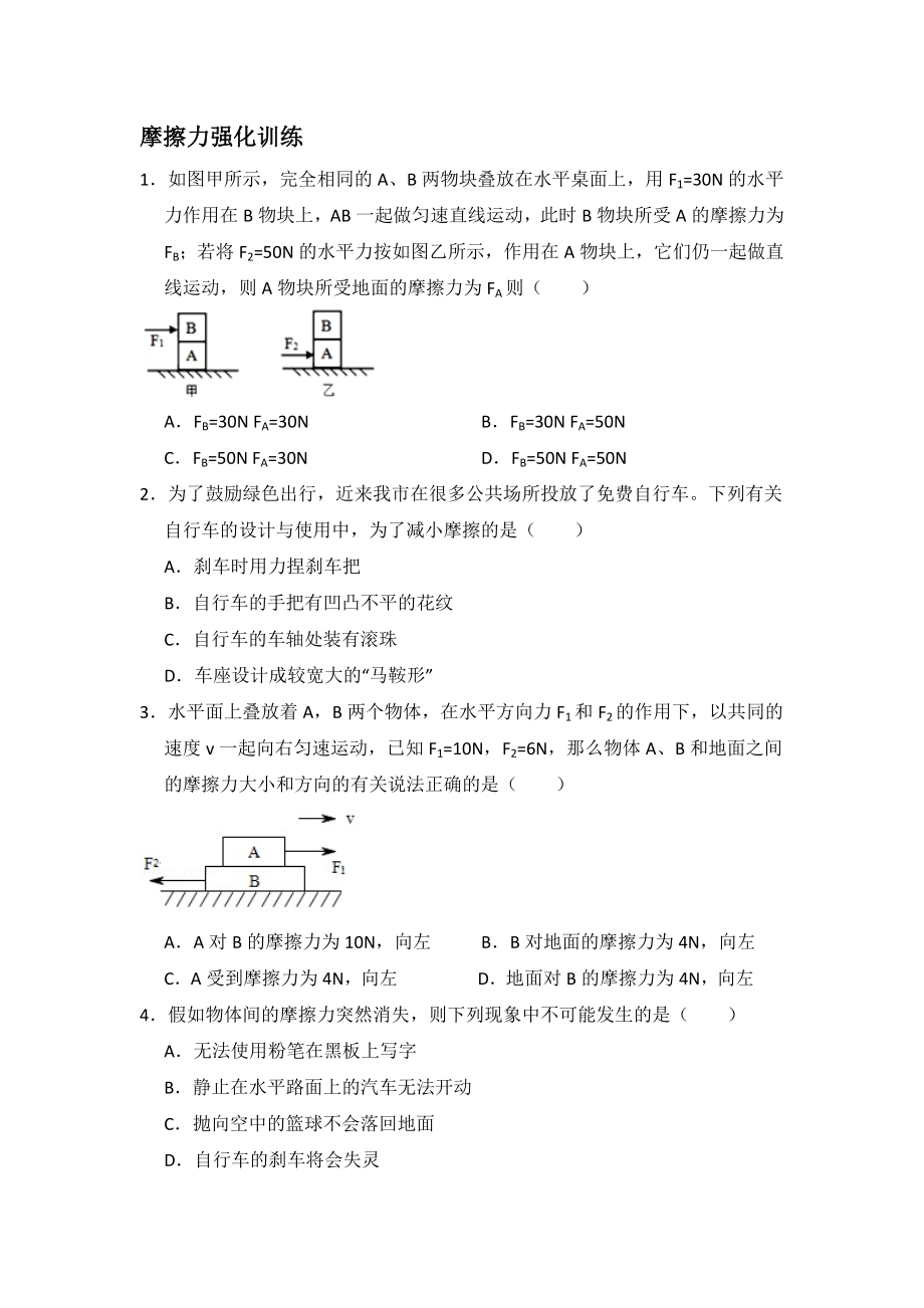 2020-2021學(xué)年人教版八年級物理下冊專題訓(xùn)練第八章 摩擦力強化—【含答案】_第1頁