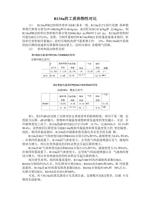 R134a的热物性特点