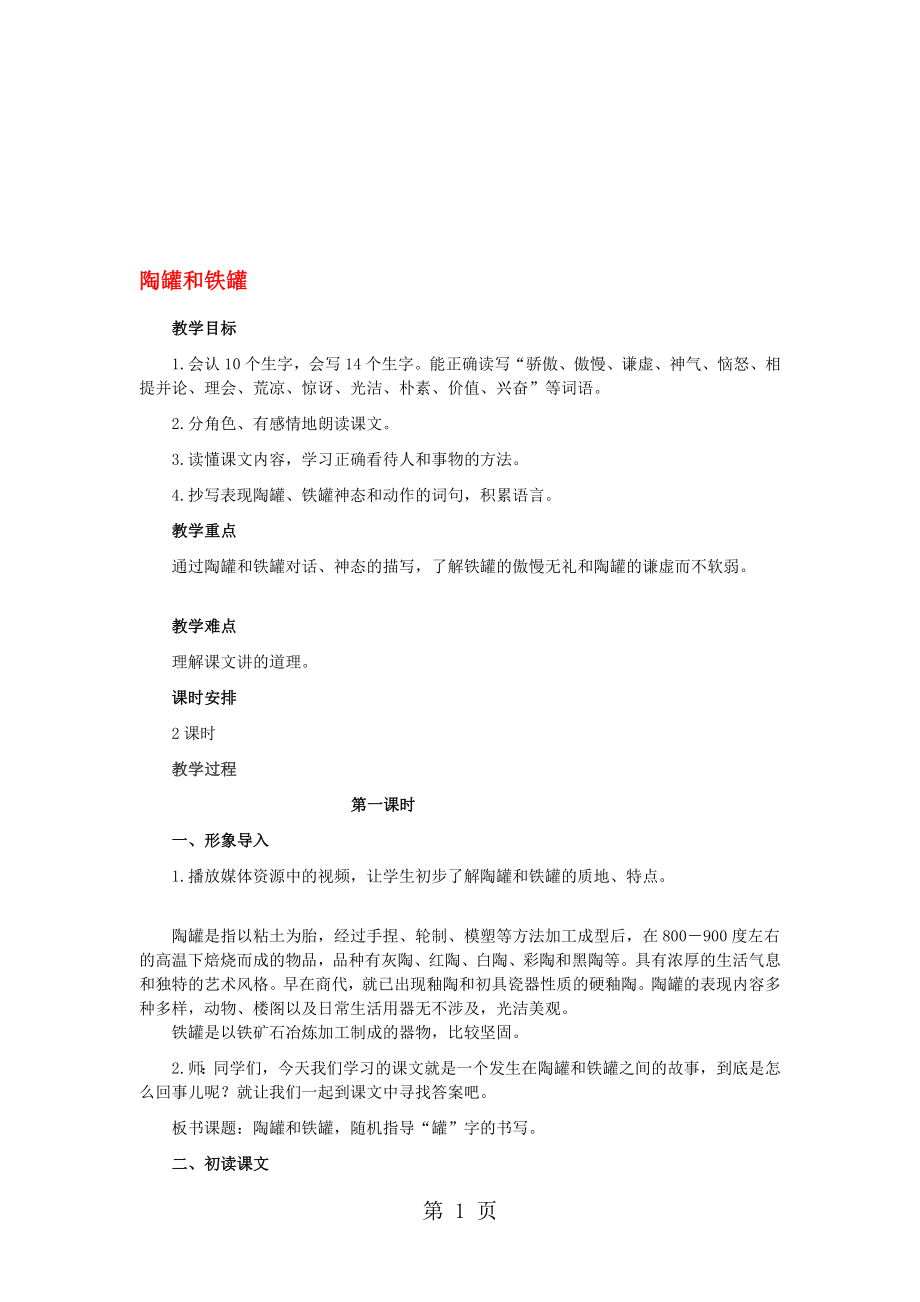 三年级上语文教学设计A陶罐和铁罐鲁教版_第1页