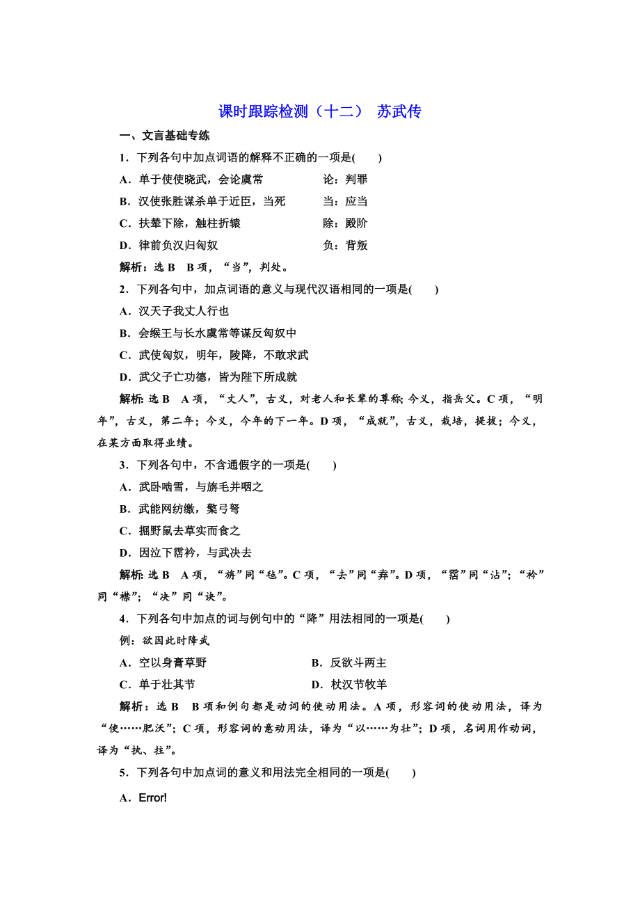 高中语文人教版必修四课时跟踪检测：十二 苏武传 含解析_第1页