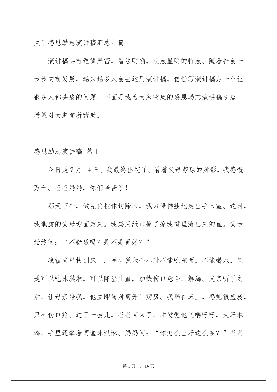 关于感恩励志演讲稿汇总六篇_第1页