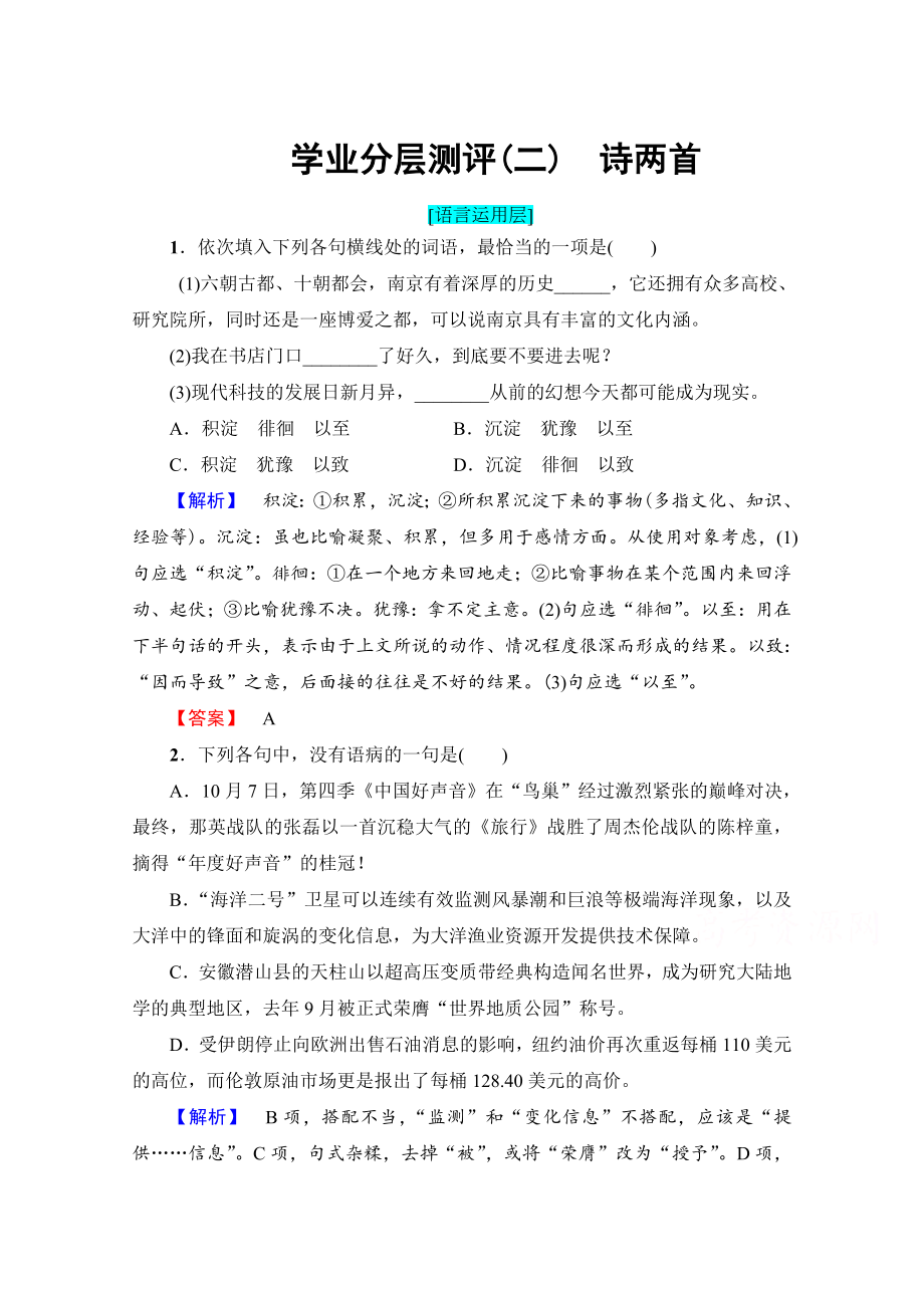 高中語文人教版必修一 第1單元 學業(yè)分層測評2 含答案_第1頁