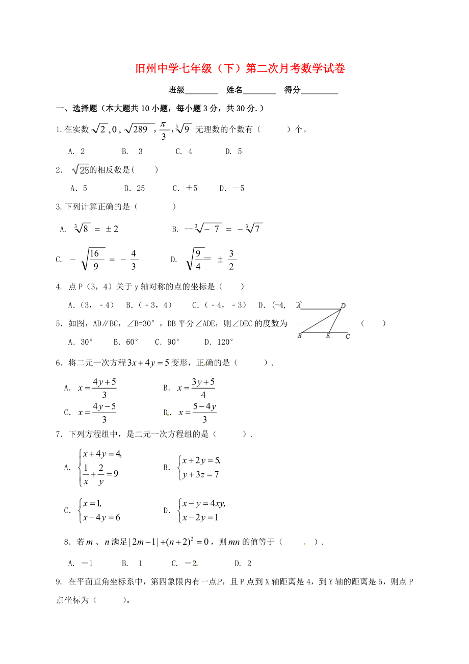 七年级数学下学期第二次月考试题无答案新人教版_第1页