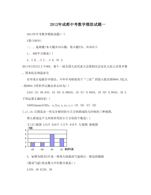 最新成都中考数学模拟试题一优秀名师资料