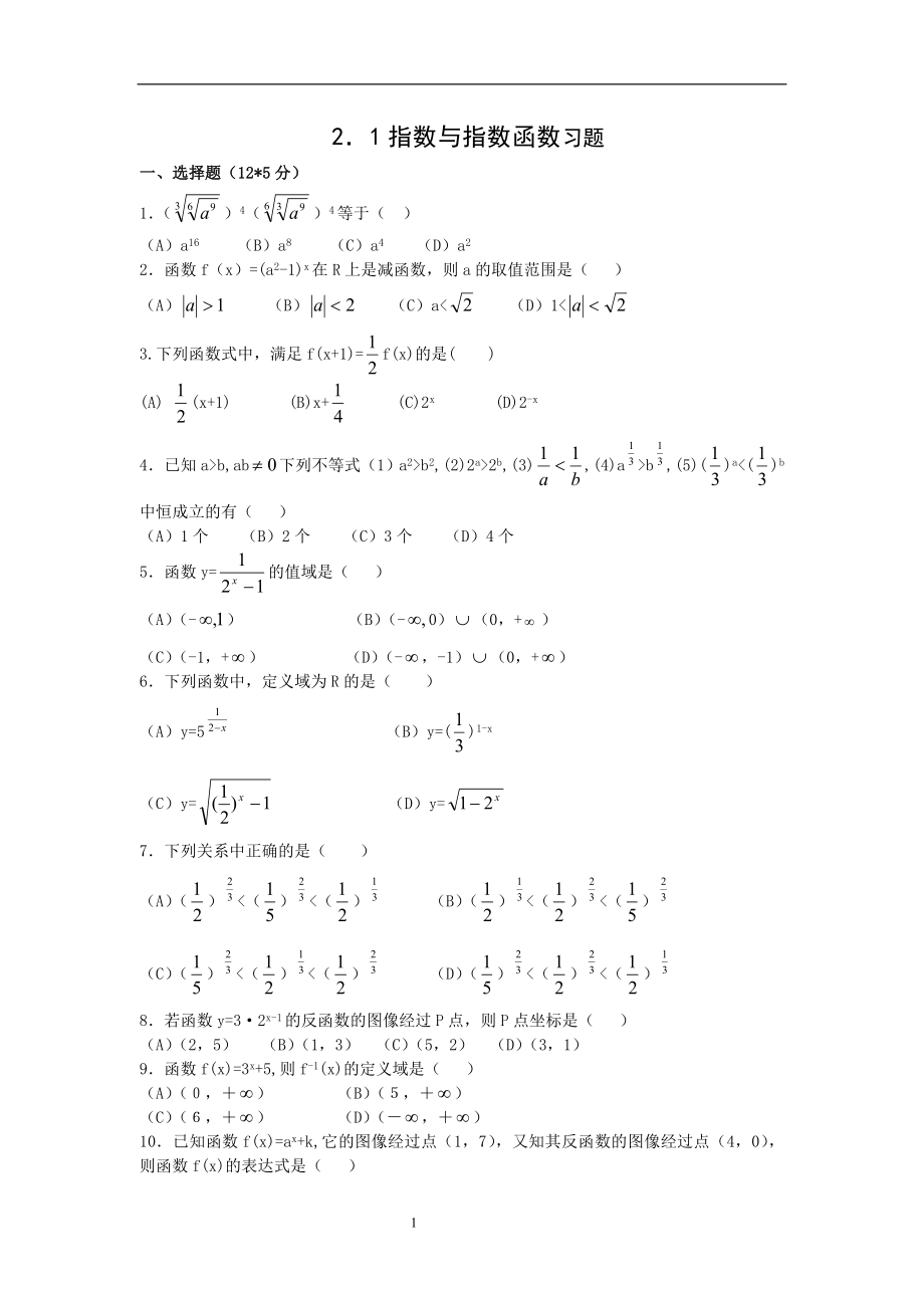 2.1指数与指数函数练习题及答案_第1页