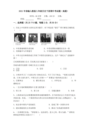 2021年部編人教版八年級歷史下冊期中考試題