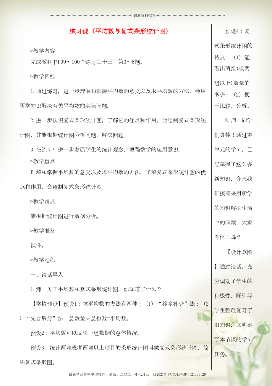 四年级数学下册 8 平均数与条形统计图练习课（平均数与复式条形统计图）教案 新人教版(共5页DOC)_第1页