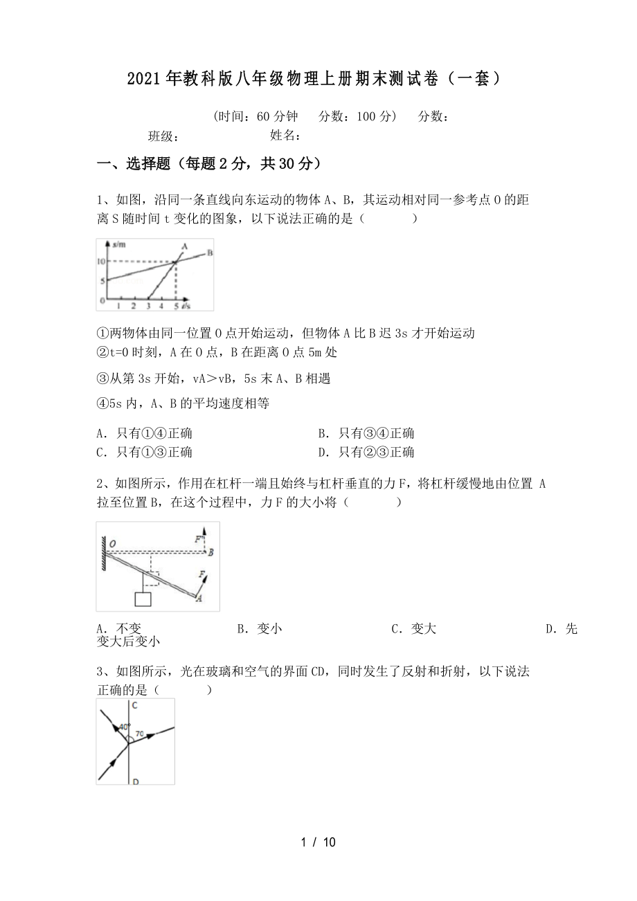 2021年教科版八年級物理上冊期末測試卷(一套)_第1頁