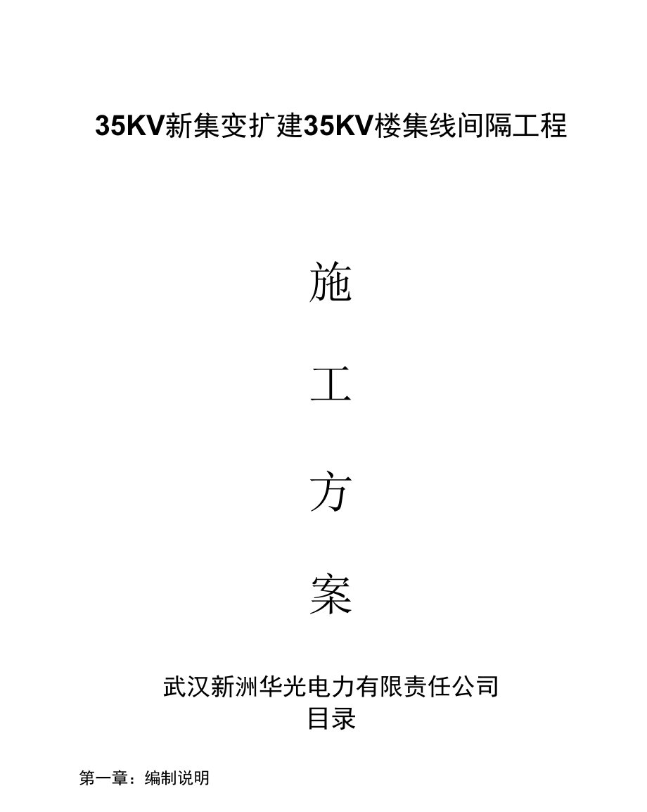 35KV新集变电站间隔施工方案_第1页