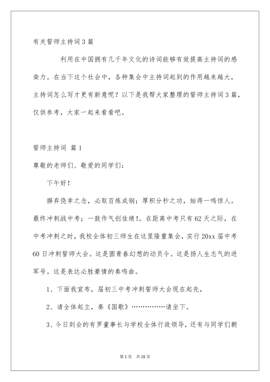 有关誓师主持词3篇_第1页