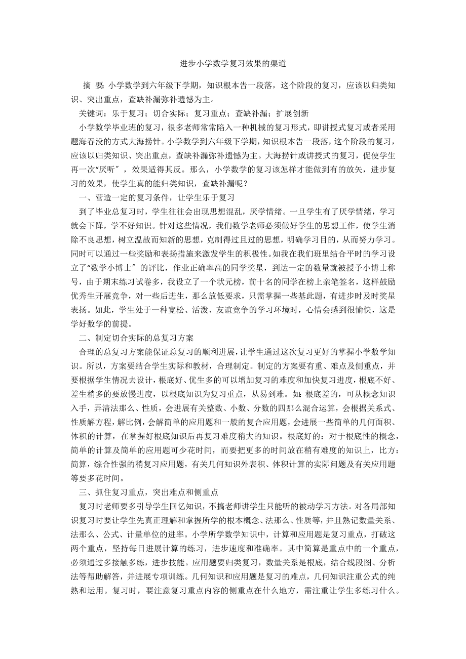 提高小学数学复习效果的渠道_第1页