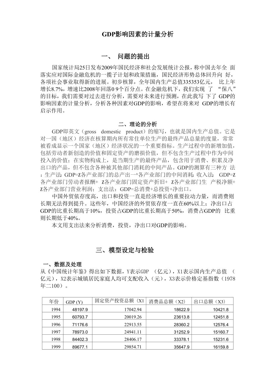 GDP影响因素的计量分析_第1页