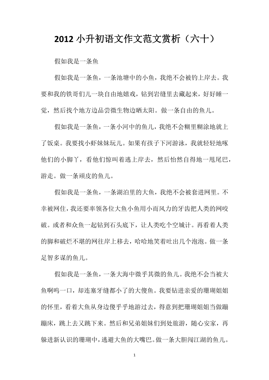 2012小升初语文作文范文赏析(六十)_第1页