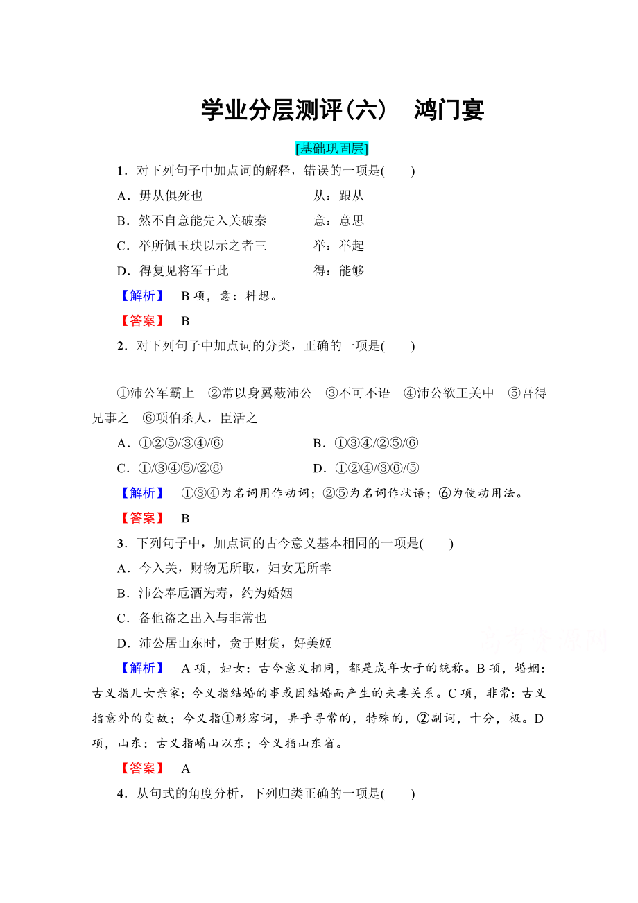 高中語文人教版必修一 第2單元 學(xué)業(yè)分層測評6 含答案_第1頁