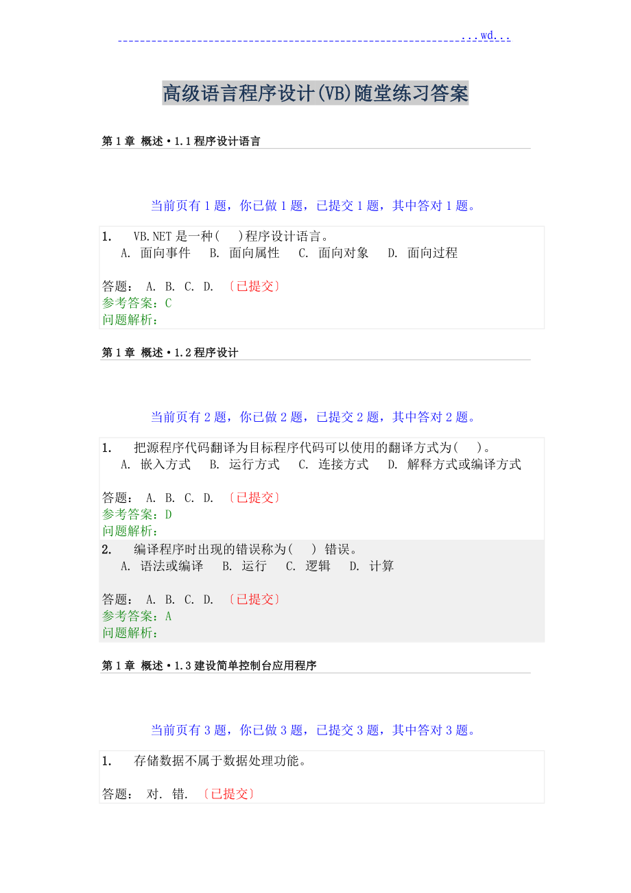 高級語言程序設(shè)計(VB) 隨堂練習答案_第1頁