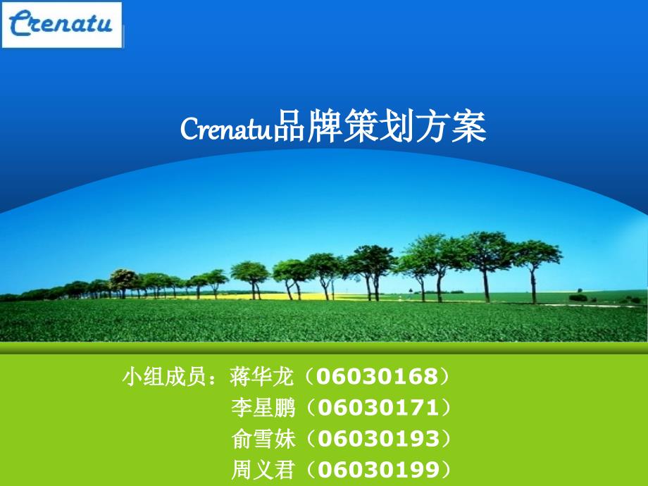 crenatu品牌策划书_第1页