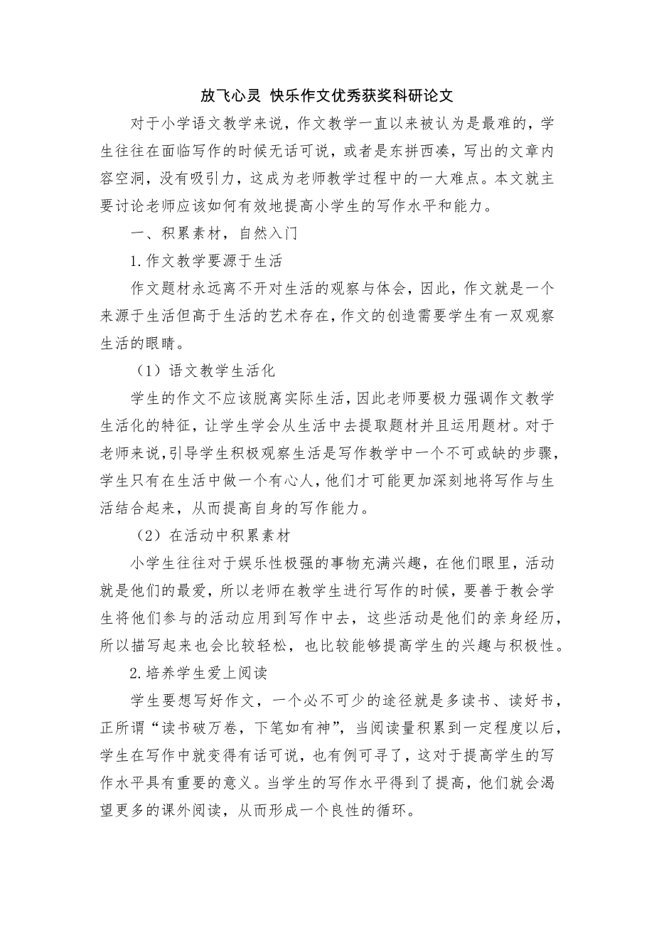 放飞心灵 快乐作文优秀获奖科研论文_第1页