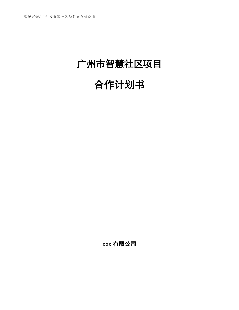 广州市智慧社区项目合作计划书_第1页