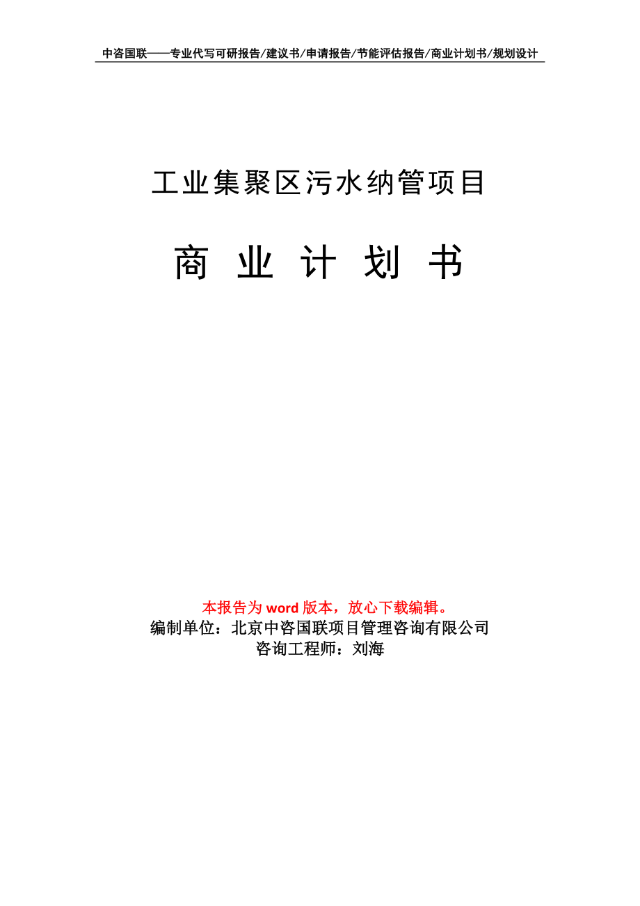 工业集聚区污水纳管项目商业计划书写作模板-融资招商_第1页