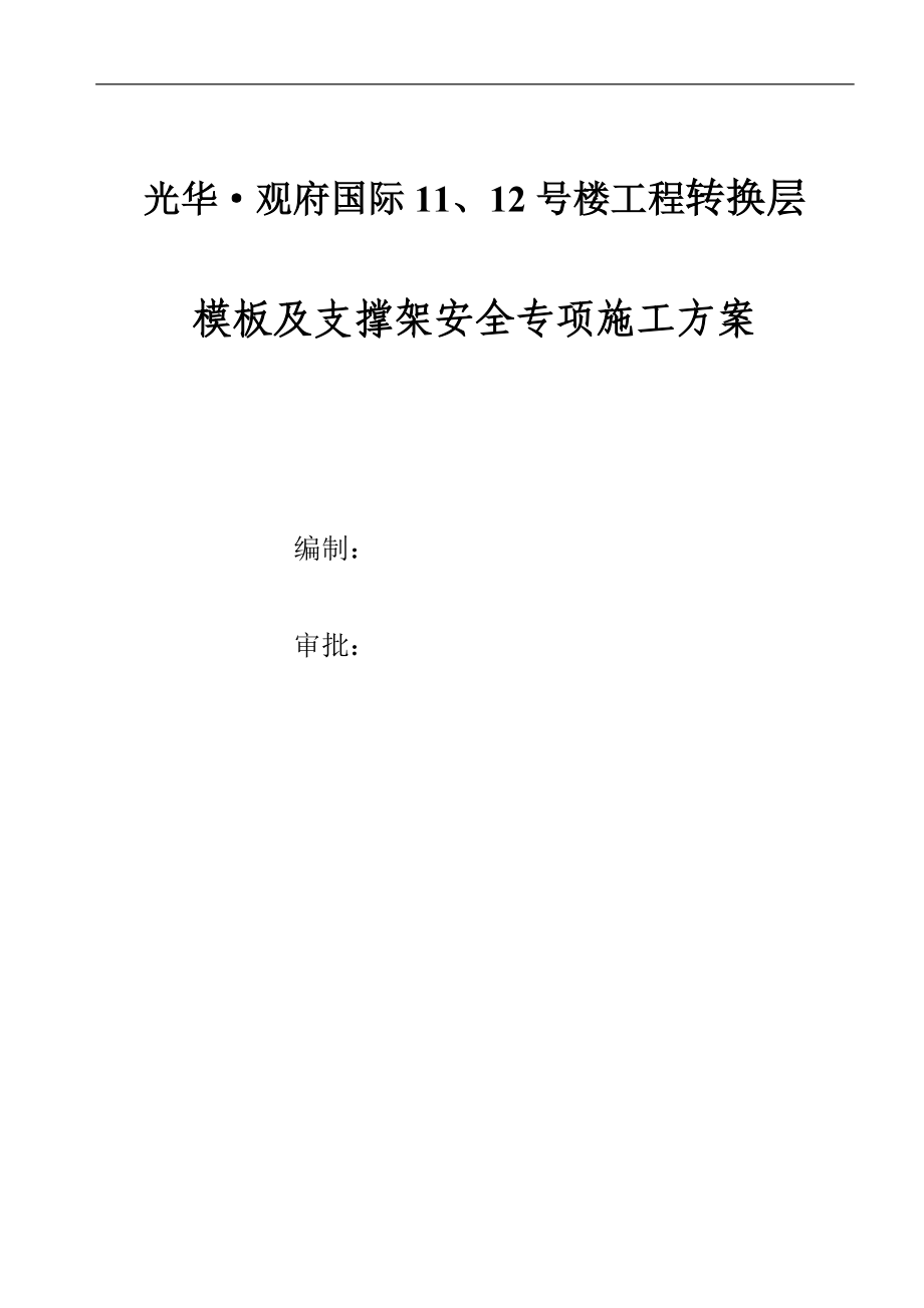 1112楼转换层模板支架专项施工方案_第1页