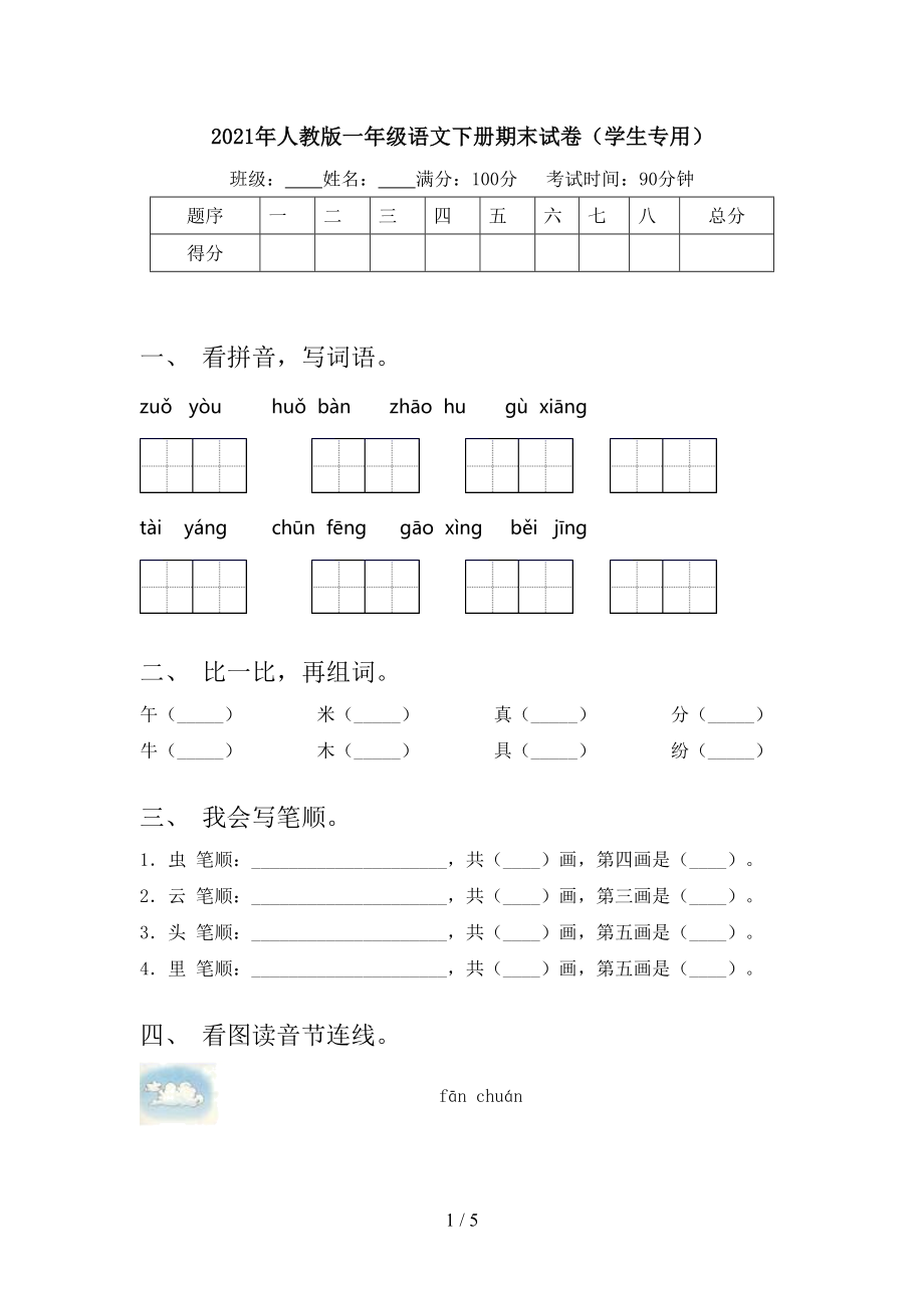 人教版一年级语文下册期末试卷学生专用_第1页