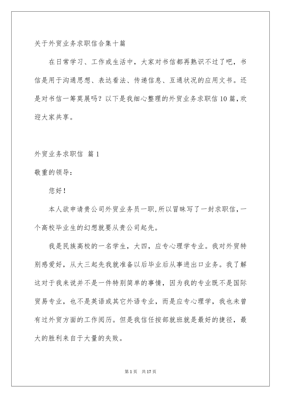 关于外贸业务求职信合集十篇_第1页