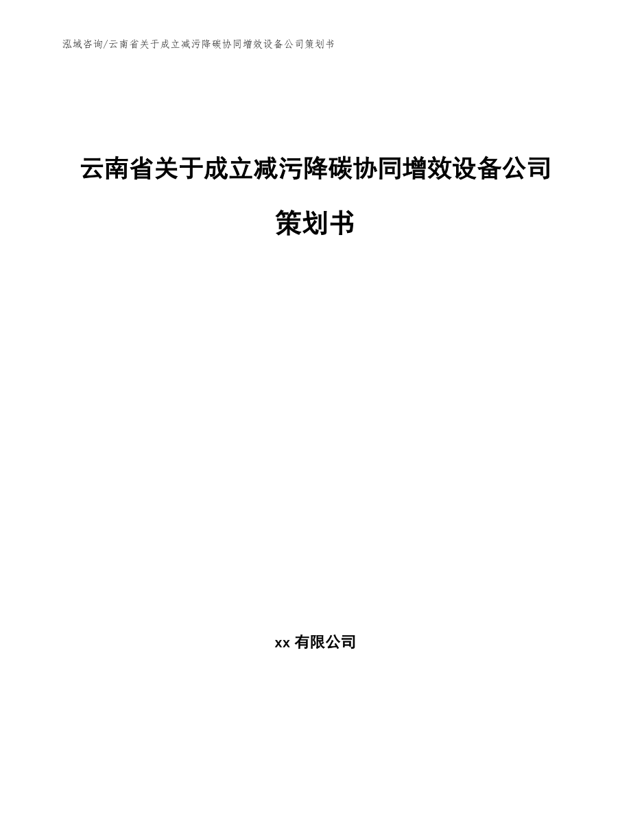 云南省关于成立减污降碳协同增效设备公司策划书【模板】_第1页