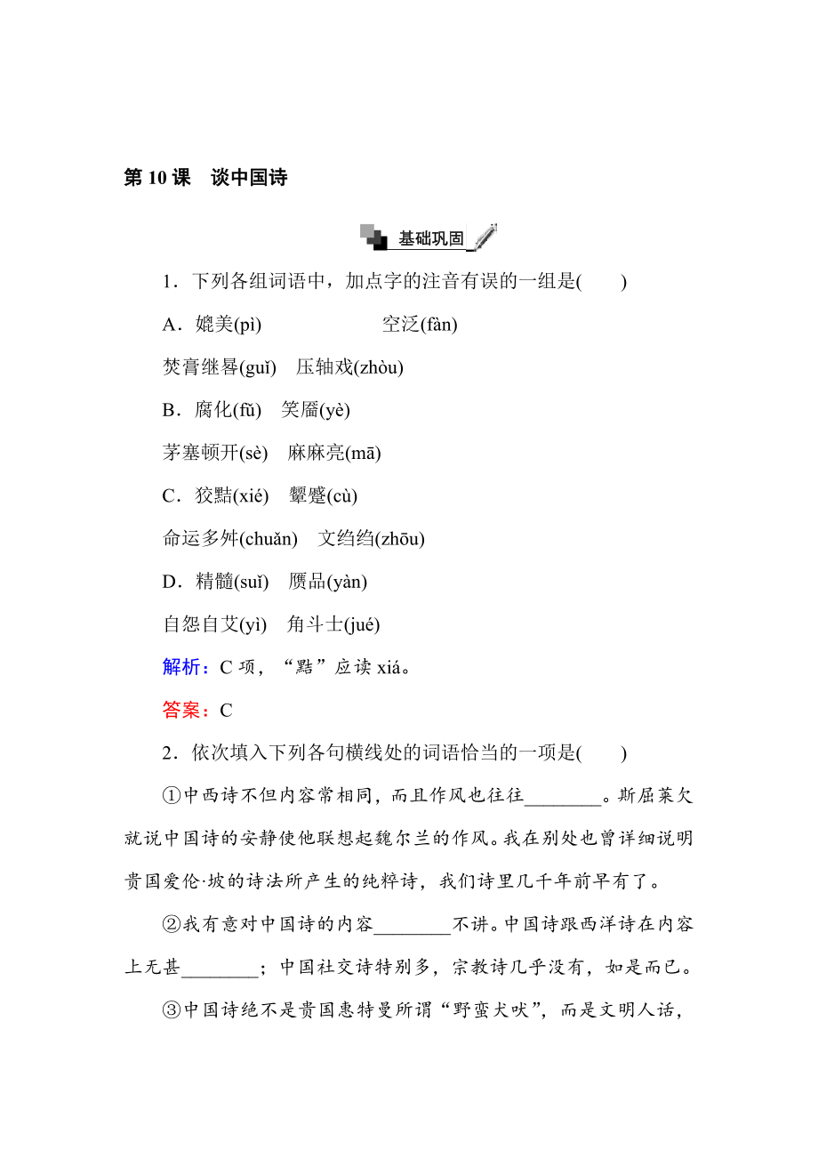 [最新]高二语文人教版必修5练习：第10课 谈中国诗 含解析_第1页