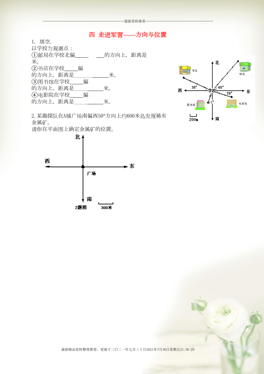 五年級(jí)數(shù)學(xué)下冊(cè) 四 走進(jìn)軍營(yíng)——方向與位置補(bǔ)充習(xí)題2 青島版六三制(共2頁(yè)DOC)_第1頁(yè)