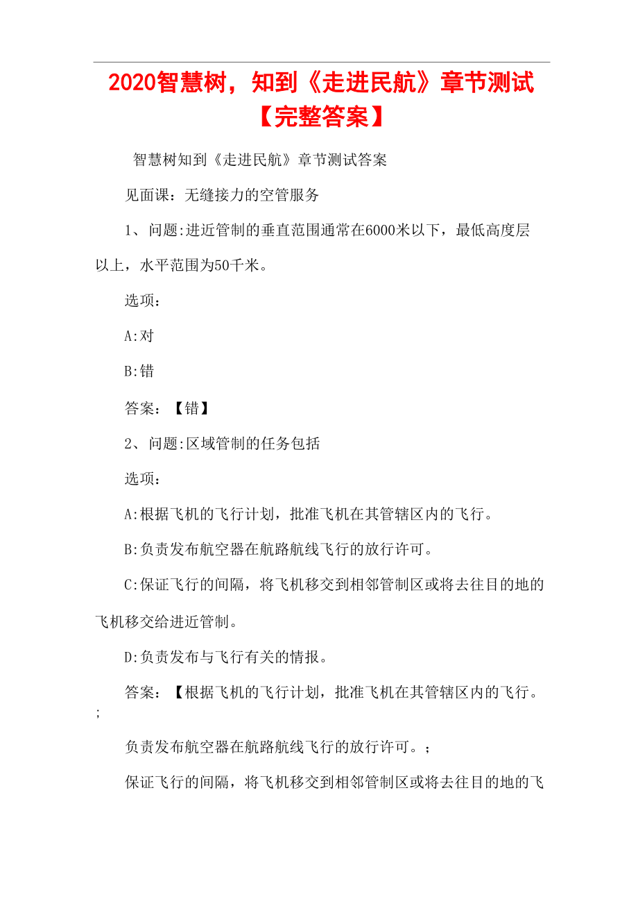 2020智慧树知到《走进民航》章节测试_第1页