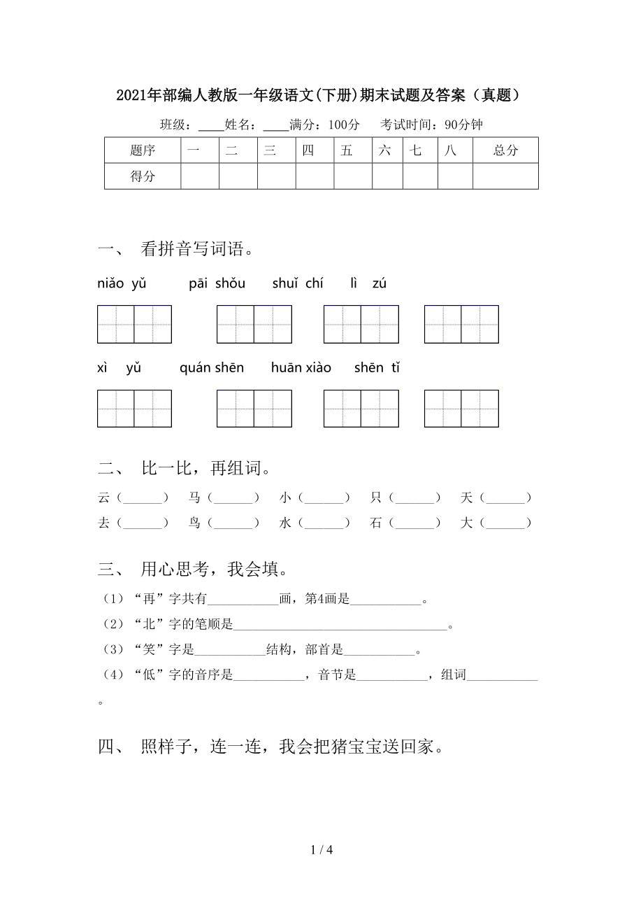 部编人教版一年级语文下册期末试题及答案真题_第1页