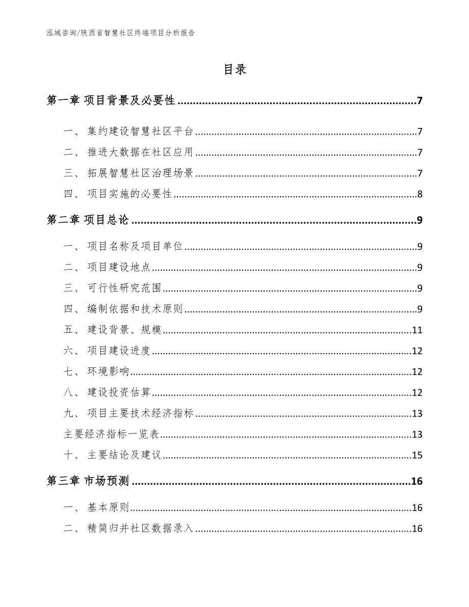 陕西省智慧社区终端项目分析报告（范文参考）_第1页