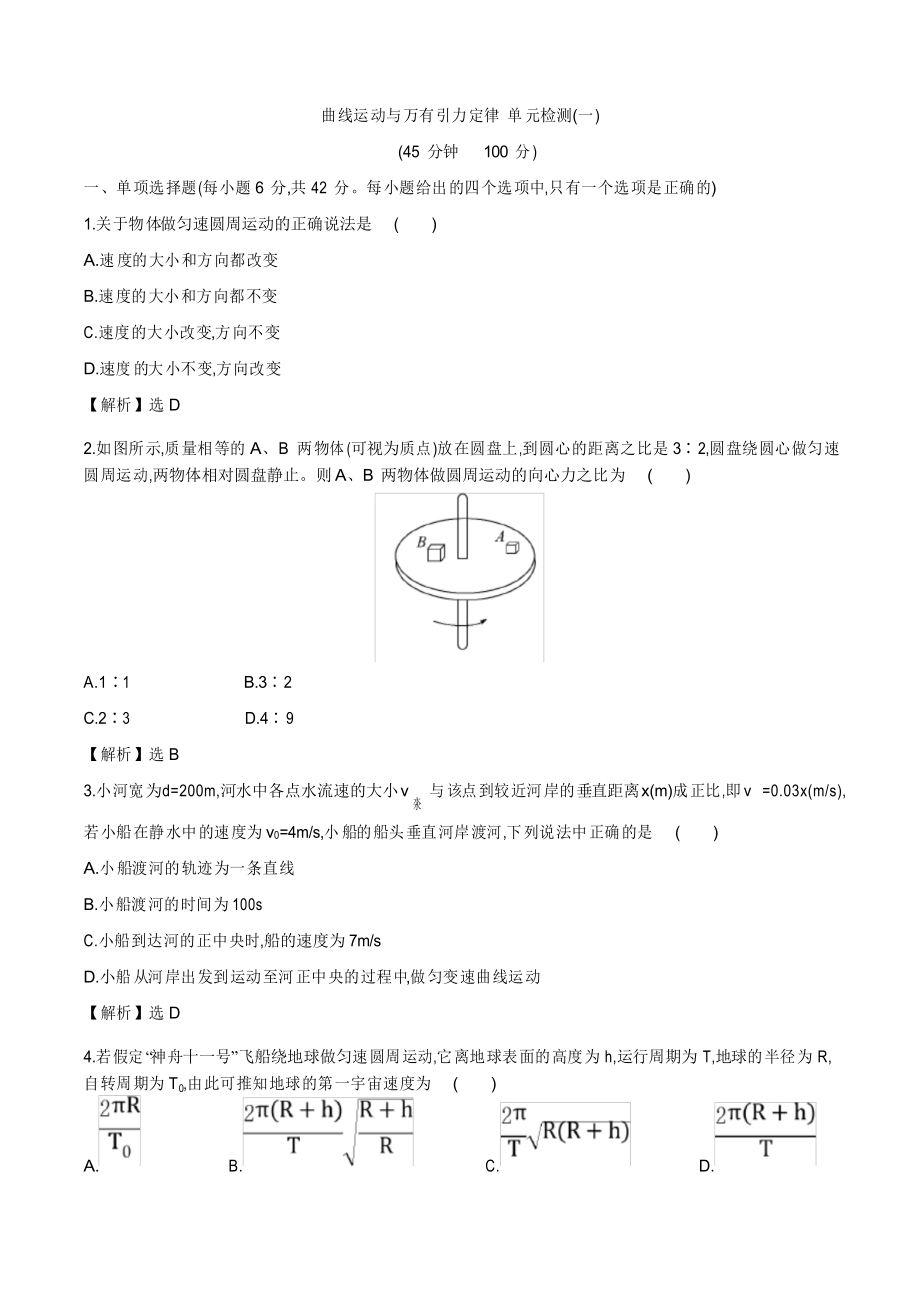 2021年人教版高三物理復(fù)習 曲線運動與萬有引力定律 單元檢測(一)_第1頁