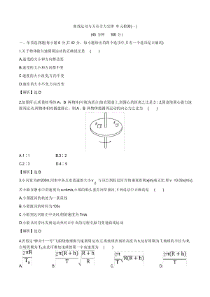 2021年人教版高三物理復習 曲線運動與萬有引力定律 單元檢測(一)