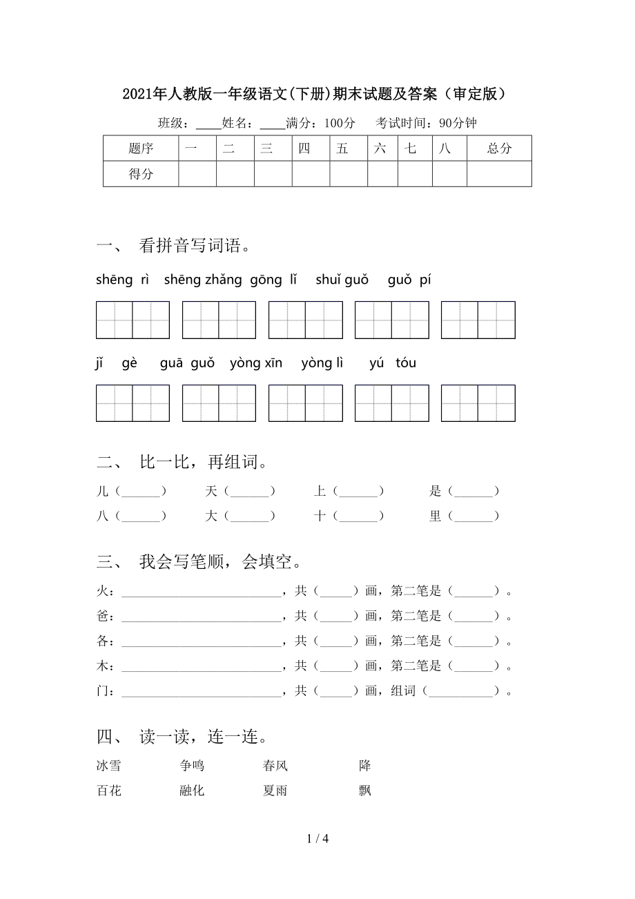 人教版一年级语文下册期末试题及答案审定版_第1页