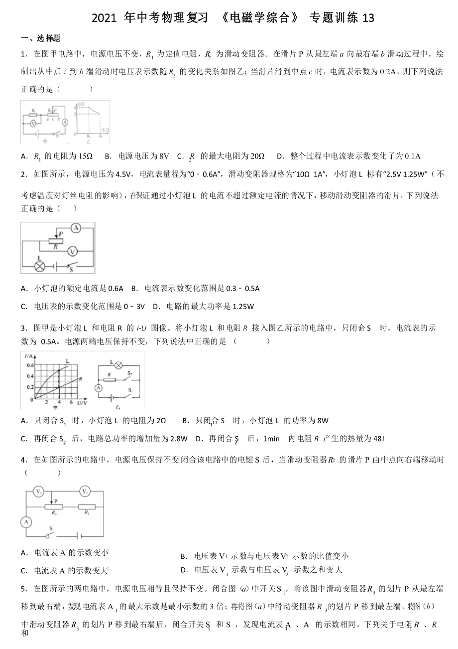 2021年中考物理復(fù)習(xí) 《電磁學(xué)綜合》 專題訓(xùn)練13_第1頁