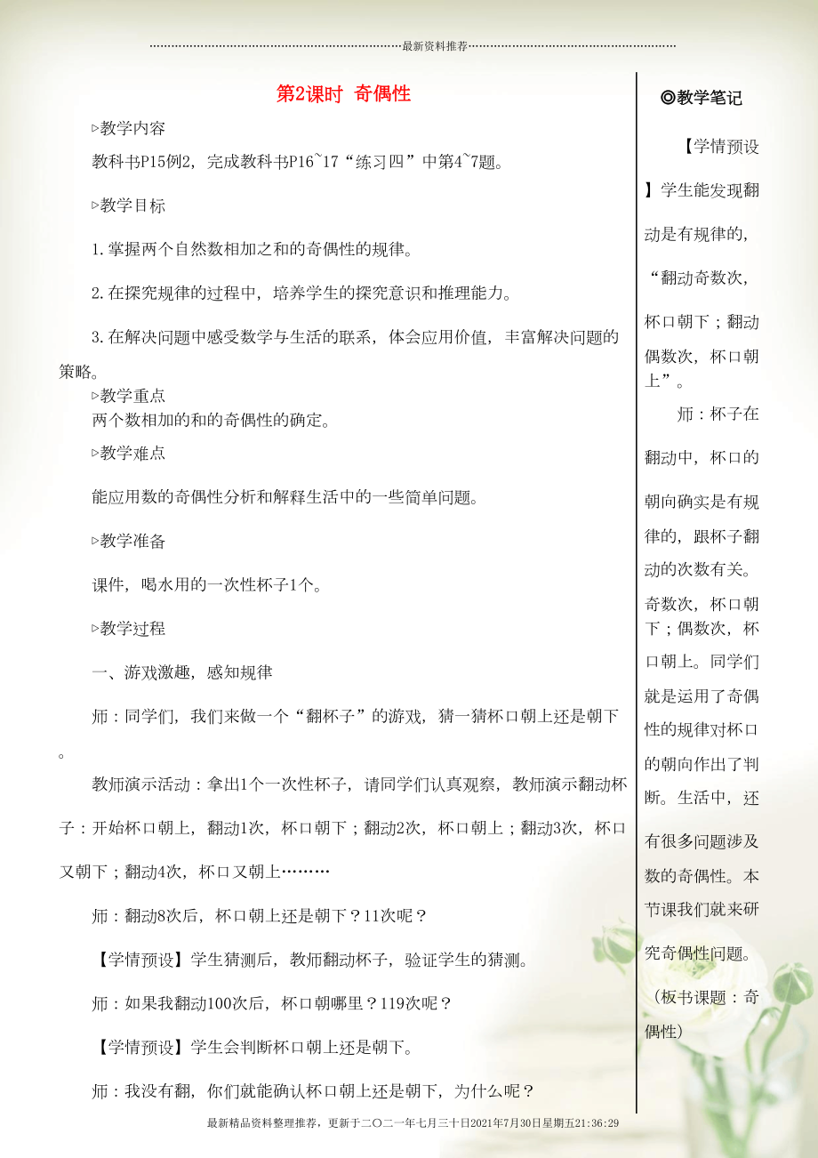 五年級數(shù)學下冊 2 因數(shù)與倍數(shù) 3 質(zhì)數(shù)和合數(shù)第2課時 奇偶性教案 新人教版(共4頁DOC)_第1頁