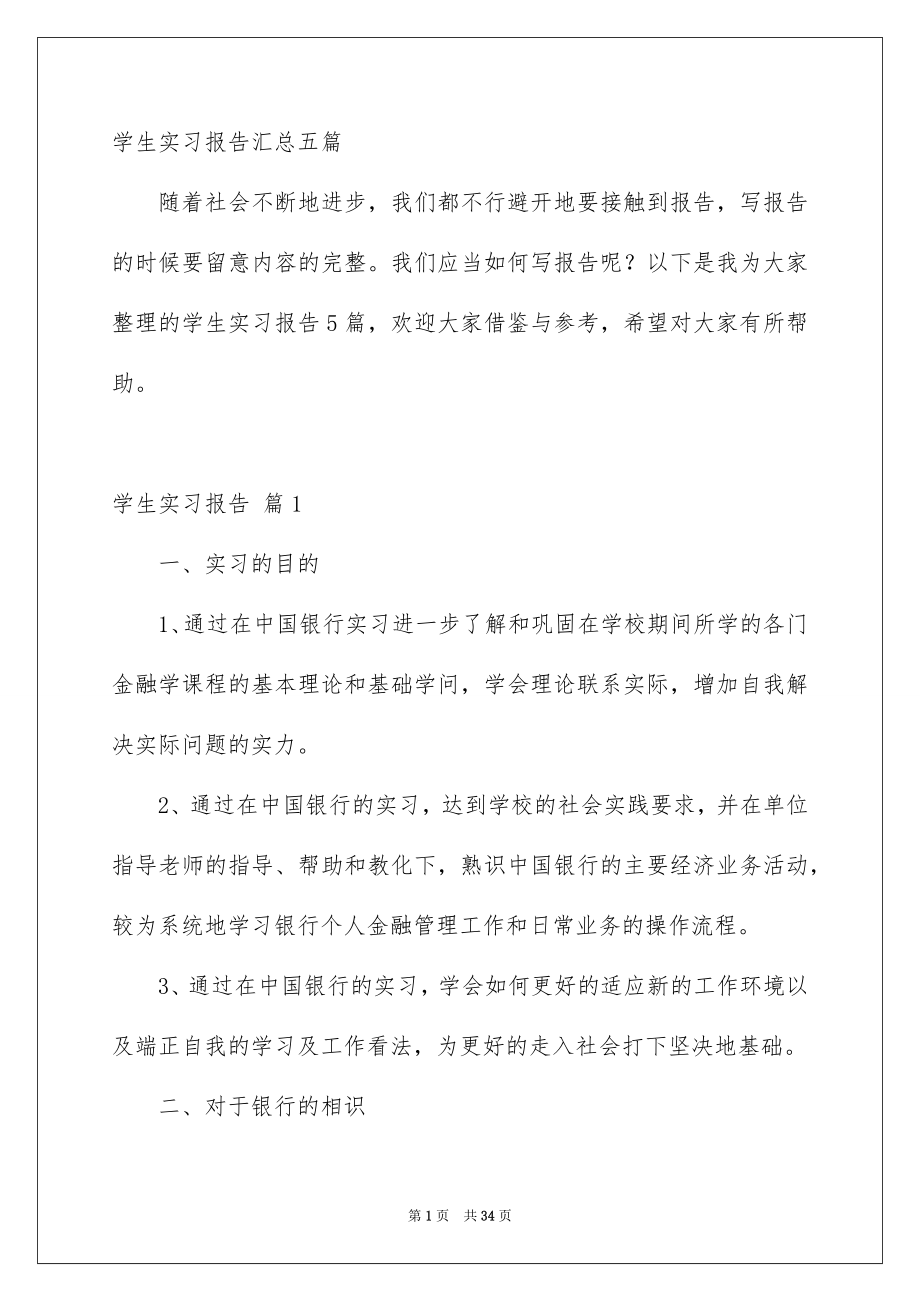 学生实习报告汇总五篇_第1页