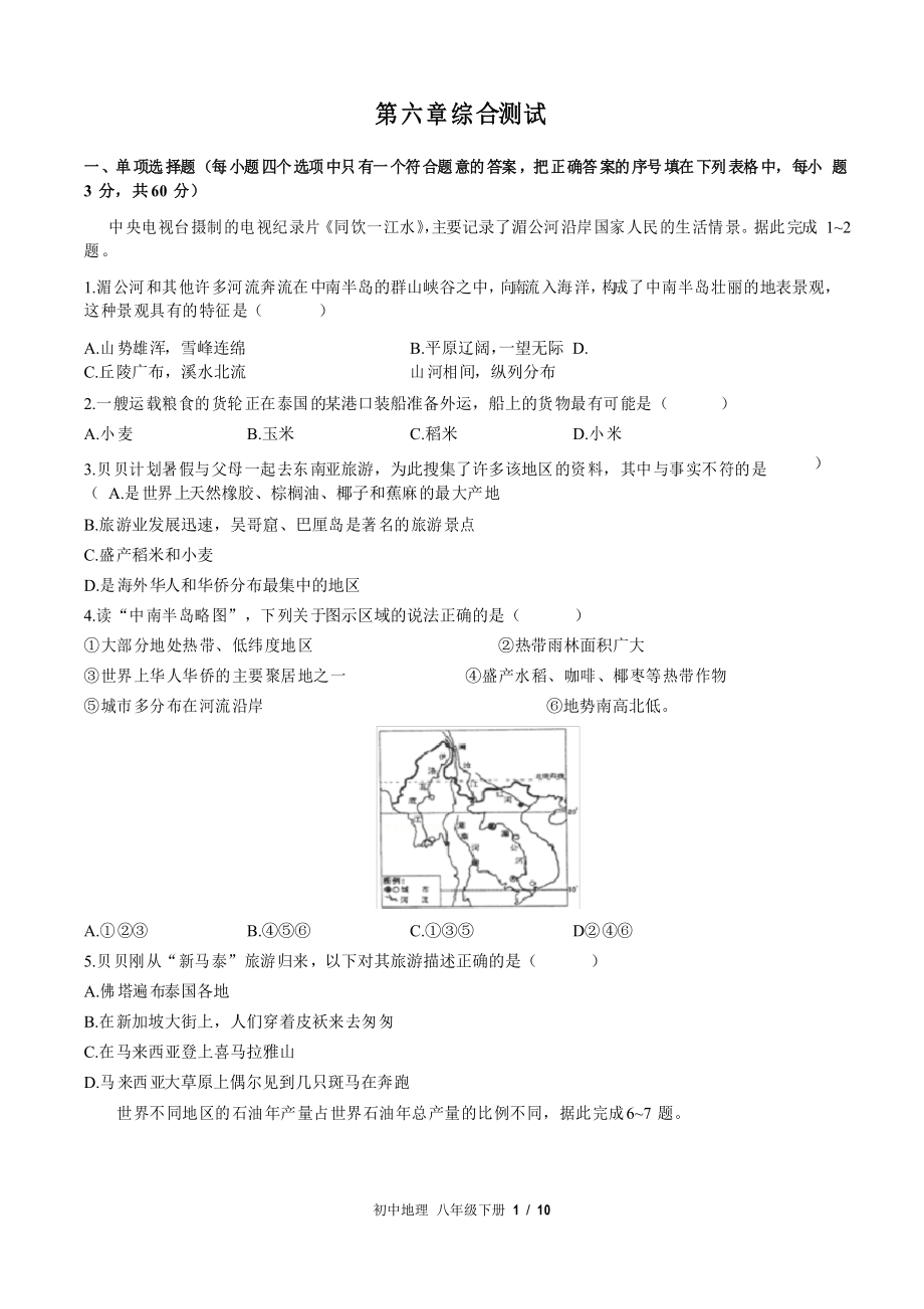 (中圖版)初中地理八年級(jí)下冊(cè)第六章 認(rèn)識(shí)地區(qū) 單元測(cè)試_第1頁(yè)