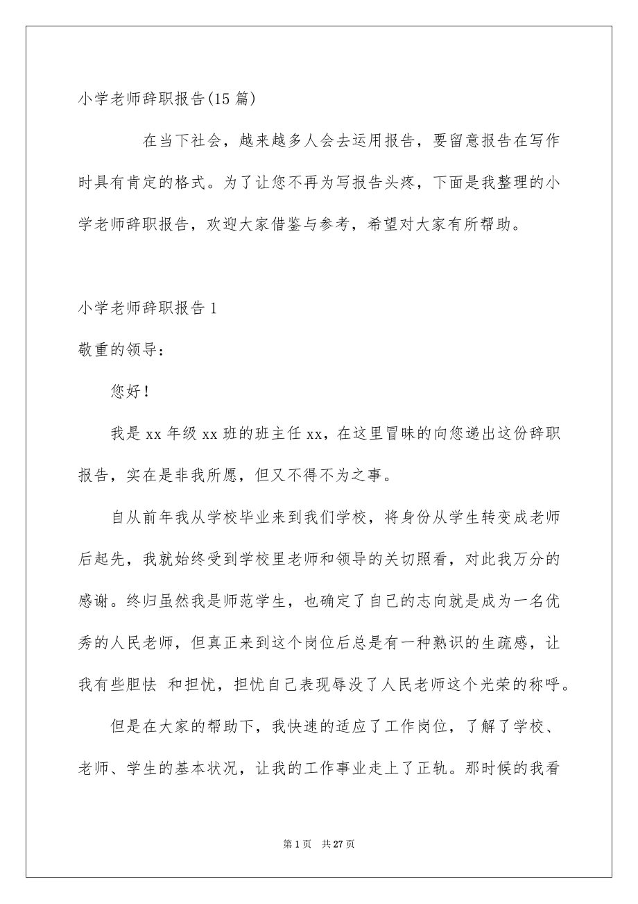小学老师辞职报告15篇_第1页